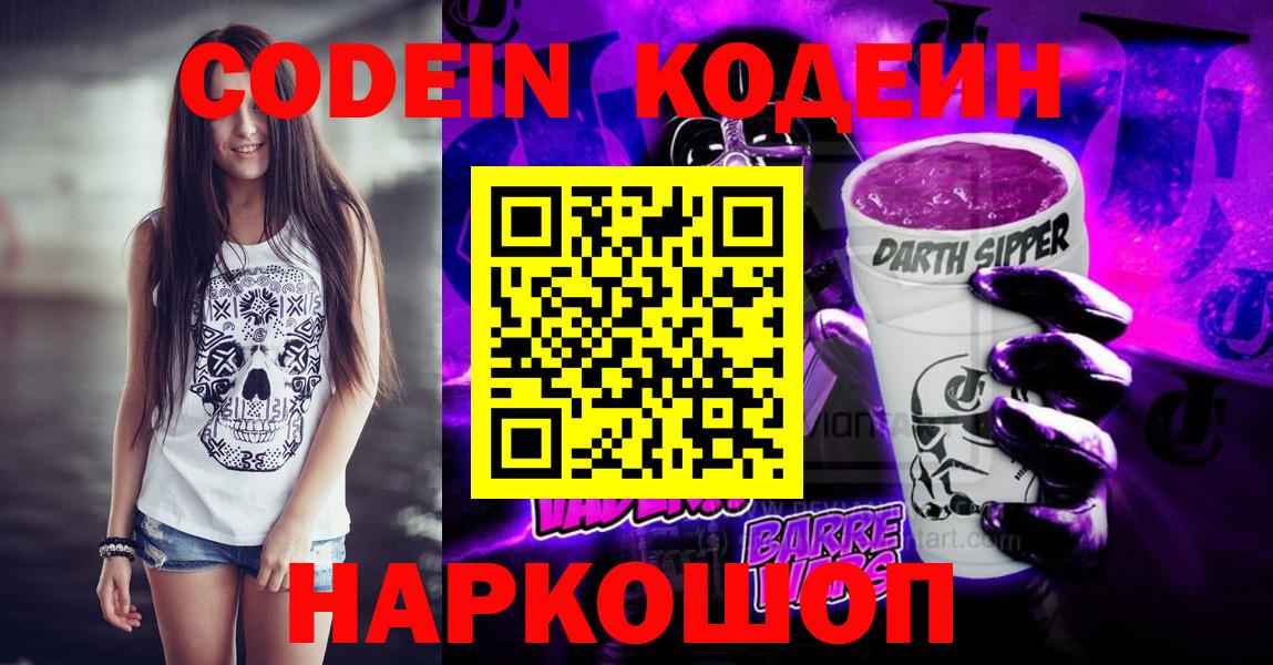 Codein напиток Lean (лин) Белово